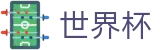 2026世界杯买足球官方入口 - 中国竞彩官方网站